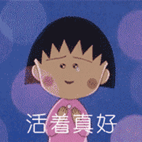 樱桃小丸子表情包63-