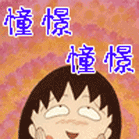 樱桃小丸子表情包4 -