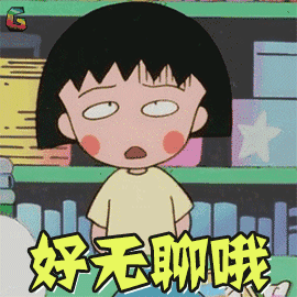 樱桃小丸子表情包65-