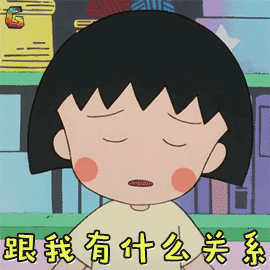 樱桃小丸子表情包16-