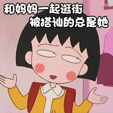 樱桃小丸子表情包33-