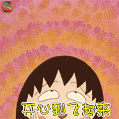 樱桃小丸子表情包37-