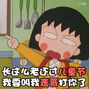 樱桃小丸子表情包13-