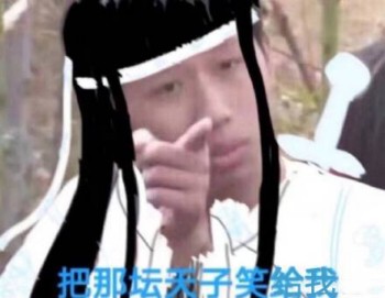 魔道祖师王境泽表情包3 -