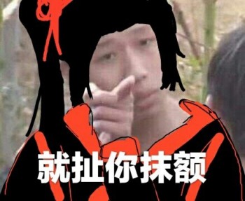 魔道祖师王境泽表情包6 -