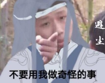 魔道祖师王境泽表情包12-