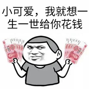 关于钱的表情包7 