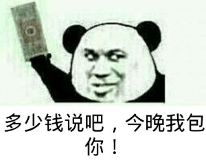关于钱的表情包12
