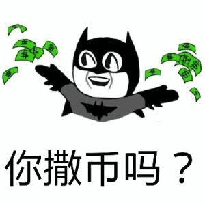 关于钱的表情包23-