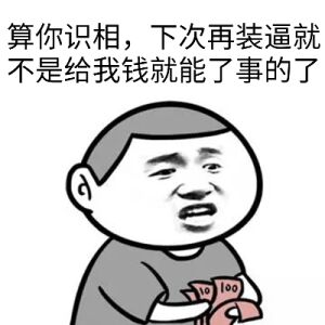 关于钱的表情包22-
