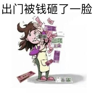 关于钱的表情包24-