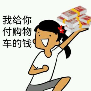 关于钱的表情包37-