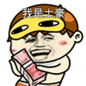关于钱的表情包40-