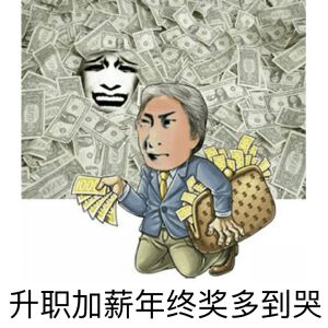 关于钱的表情包42-