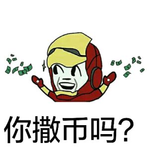 关于钱的表情包44-