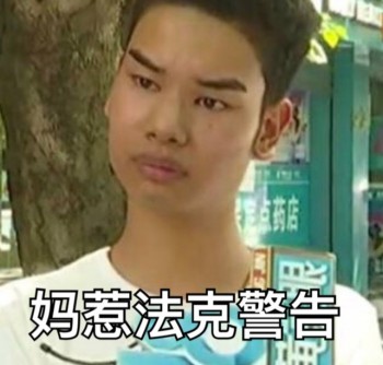 1818黄金男表情包7 -