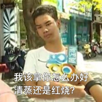 1818黄金男表情包8 -