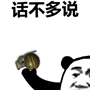 话不多说gif表情包-