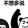 话不多说gif表情包-