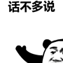 话不多说gif表情包-