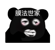 多彩面膜HD表情包13-