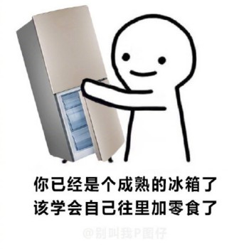 你已经成熟了2表情包3 -
