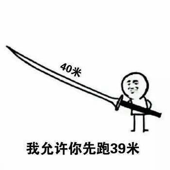 允许你先跑表情包4 -