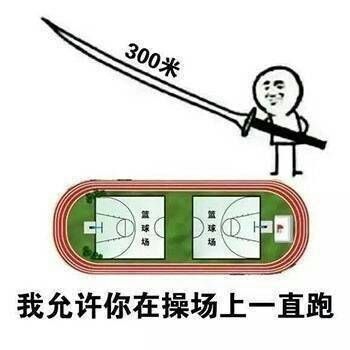 允许你先跑表情包3 -