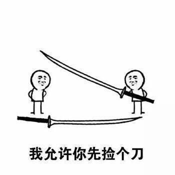 允许你先跑表情包8 -