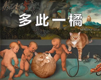 橘猫名画表情包8 -