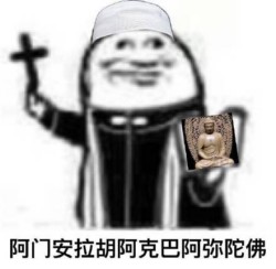 快乐神父表情包6 -