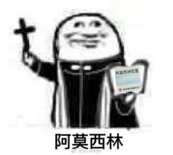 快乐神父表情包25-