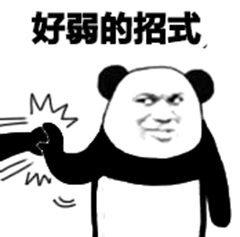 你功夫太弱表情包1 