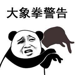 你功夫太弱表情包3 