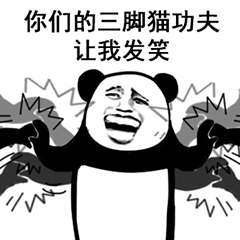 你功夫太弱表情包5 