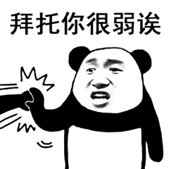 你功夫太弱表情包6 