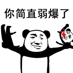 你功夫太弱表情包7 