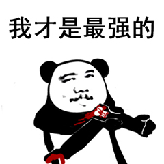 你功夫太弱表情包23