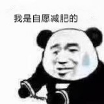都是我自愿的表情包1-