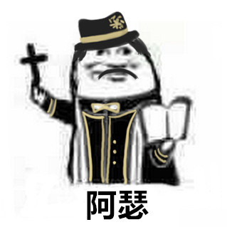 第五人格（神父）表情包2-