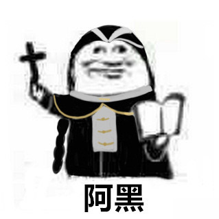 第五人格（神父）表情包3-