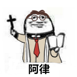 第五人格（神父）表情包1-
