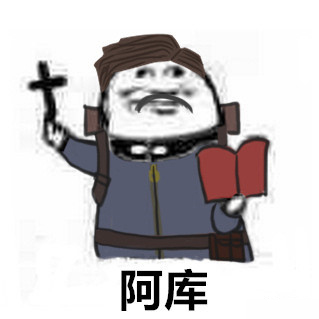 第五人格（神父）表情包5-