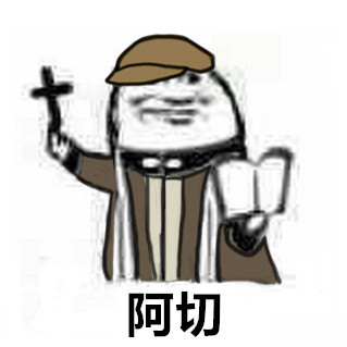 第五人格（神父）表情包9-