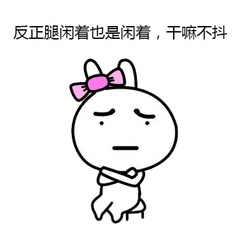 抖腿动图表情包3 -