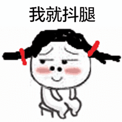 抖腿动图表情包2 -