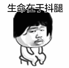 抖腿动图表情包7 -