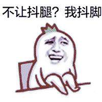 抖腿动图表情包26-