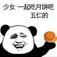 中秋节表情包3 -