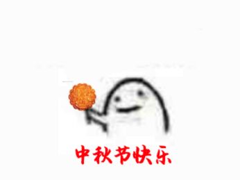 中秋节表情包20
